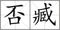 否臧