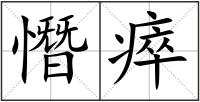 憯瘁