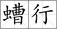 螬行