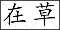 在草
