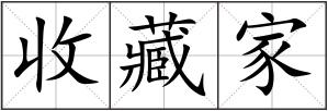 收藏家