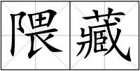 隈藏