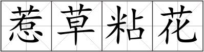 惹草粘花