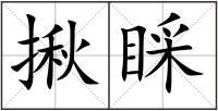 揪睬