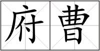 府曹