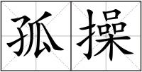 孤操