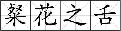 粲花之舌