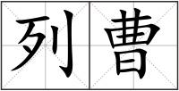 列曹