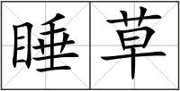 睡草