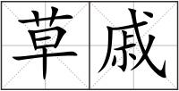 草戚