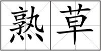 熟草