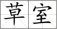 草室