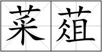 菜葅