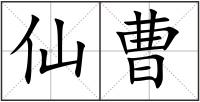 仙曹