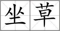 坐草