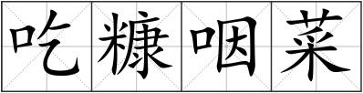 吃糠咽菜