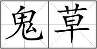 鬼草
