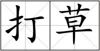打草