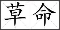 草命