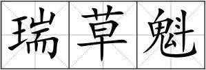 瑞草魁