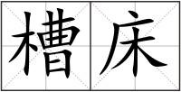 槽床