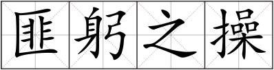 匪躬之操