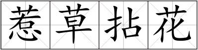 惹草拈花