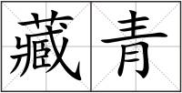 藏青