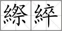 縩綷
