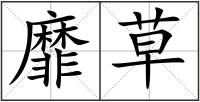 靡草