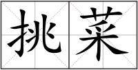 挑菜