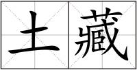 土藏