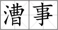 漕事