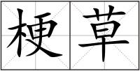 梗草