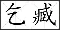 乞臧