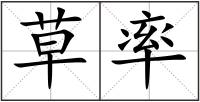 草率