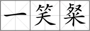 一笑粲