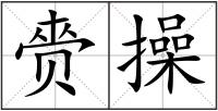 赍操