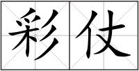 彩仗