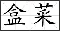 盒菜