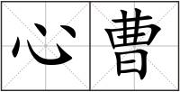 心曹
