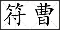 符曹