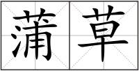 蒲草