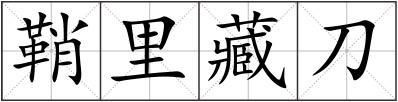 鞘里藏刀