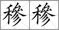 穇穇