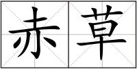 赤草