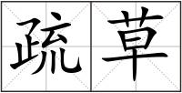疏草