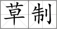 草制