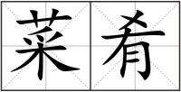 菜肴