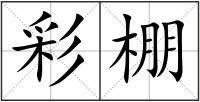 彩棚